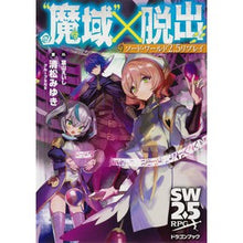 画像をギャラリービューアに読み込む, “魔域”×脱出 ソード・ワールド2.5リ