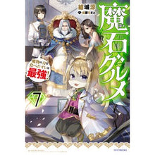 画像をギャラリービューアに読み込む, 魔石グルメ 7 魔物の力を食べたオレ