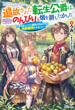 画像をギャラリービューアに読み込む, #うみ #追放された転生公爵は、辺境でのんびりと畑 :9784040738253