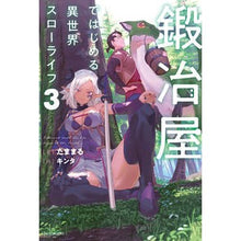 画像をギャラリービューアに読み込む, 鍛冶屋ではじめる異世界スローライフ 3