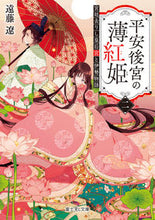 画像をギャラリービューアに読み込む, #遠藤 遼 #平安後宮の薄紅姫 2 宮廷去りし皇后 エンドウリヨウ KADOKAWA 平安後宮の薄紅姫 二 宮廷去りし皇后宮と伊勢物語 (富士見L文庫) : Ryo Endo Light Benhihime of the Heian Imperial Pal : Ryo Endo Light Benhihime of th :9784040738420