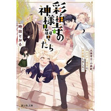 画像をギャラリービューアに読み込む, 彩柏寺の神様見習いたち 元保育士・小森新