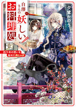 画像をギャラリービューアに読み込む, #夕鷺かのう #白澤さんの妖しいお料理処四千年の想いを