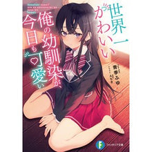 Load image into Gallery viewer, 世界一かわいい俺の幼馴染が、今日も可愛い