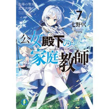 画像をギャラリービューアに読み込む, 公女殿下の家庭教師 7 先導の聖女と