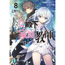 Load image into Gallery viewer, 公女殿下の家庭教師 8 再臨の流星と