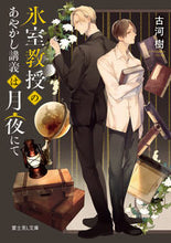 画像をギャラリービューアに読み込む, #古河樹 #氷室教授のあやかし講義は月夜にて