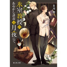 画像をギャラリービューアに読み込む, 氷室教授のあやかし講義は月夜にて