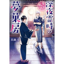 Load image into Gallery viewer, 菓匠風月~深夜霊時の夢菓房~