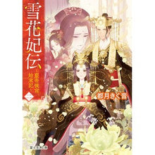 Load image into Gallery viewer, 雪花妃伝~藍帝後宮始末記~ 2
