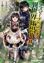 画像をギャラリービューアに読み込む, #あや めぐむ 作画 #デスマーチからはじまる異世界狂想曲 11 アヤメグム :9784040738994