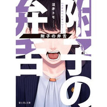 Load image into Gallery viewer, 附子の弁舌
