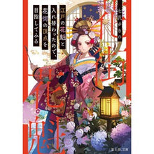 Load image into Gallery viewer, 江戸の花魁と入れ替わったので、花街の頂点
