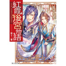 画像をギャラリービューアに読み込む, 紅霞後宮物語 12