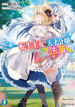 画像をギャラリービューアに読み込む, #鴉ぴえろ #転生王女と天才令嬢の魔法革命3