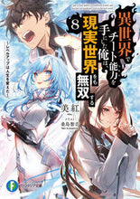 画像をギャラリービューアに読み込む, #美紅 #異世界でチート能力を手にした俺は、現8
