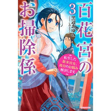 Load image into Gallery viewer, 百花宮のお掃除係 3 転生した新米宮