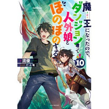 Load image into Gallery viewer, 魔王になったので、ダンジョン造って 10