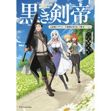 画像をギャラリービューアに読み込む, 黒き剣帝 元最強のアラフォー全盛期を取り