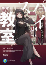 画像をギャラリービューアに読み込む, #竹町 #スパイ教室 4 特装版 《夢語》のテ タケマチ :9784040739380