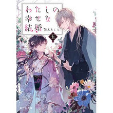 画像をギャラリービューアに読み込む, #顎木 あくみ #わたしの幸せな結婚 5 アギトギアクミ --- わたしの幸せな結婚 五 (富士見L文庫) : Chin tree Akumi My happy marriage 5 :9784040739489