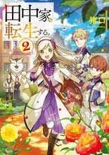 Load image into Gallery viewer, #猪口 #田中家、転生する。 2 : チヨコ : The Tanaka family is reincarnated. 2 : Chiyoko : 9784040739533