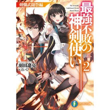 Load image into Gallery viewer, 最強不敗の神剣使い 2 剣爛武闘祭編
