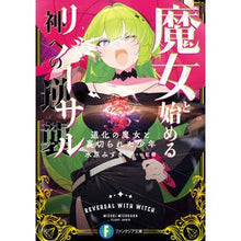 画像をギャラリービューアに読み込む, 魔女と始める神への逆襲 道化の魔女と裏切
