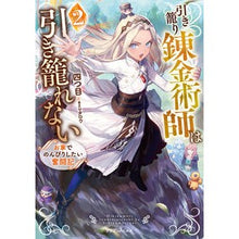 画像をギャラリービューアに読み込む, 引き籠り錬金術師は引き籠れない 2