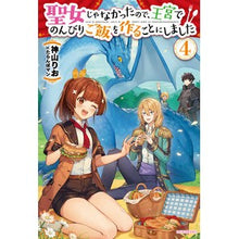 Load image into Gallery viewer, 聖女じゃなかったので、王宮でのんびり 4