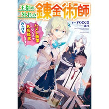 画像をギャラリービューアに読み込む, 王都の外れの錬金術師
