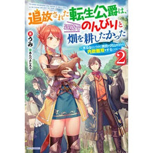 Load image into Gallery viewer, 追放された転生公爵は、辺境でのんびり 2