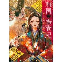 Load image into Gallery viewer, 和国の楊貴妃