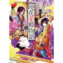 Load image into Gallery viewer, 暁花薬殿物語 5 Teiko Sasaki