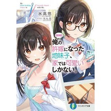 画像をギャラリービューアに読み込む, 【朗報】俺の許嫁になった地味子、家では可