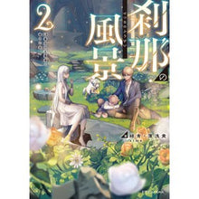 画像をギャラリービューアに読み込む, 刹那の風景 2 68番目の元勇者と竜