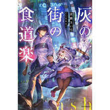画像をギャラリービューアに読み込む, 灰の街の食道楽