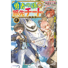 画像をギャラリービューアに読み込む, 勇者の孫の旅先チート 2~最強の船に