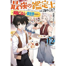 Load image into Gallery viewer, 最強の鑑定士って誰のこと? 12