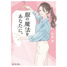 画像をギャラリービューアに読み込む, 服の魔法をあなたに。