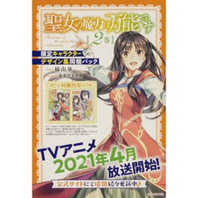 画像をギャラリービューアに読み込む, 聖女の魔力は万能です 2 同梱パック