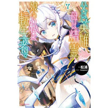 Load image into Gallery viewer, 父は英雄、母は精霊、娘の私は転生者。 7