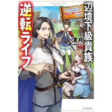 Load image into Gallery viewer, 辺境下級貴族の逆転ライフ 可愛い弟妹が大