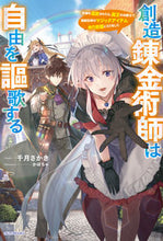 画像をギャラリービューアに読み込む, #千月 さかき 著 #創造錬金術師は自由を謳歌する センゲツサカキ :9784040740379
