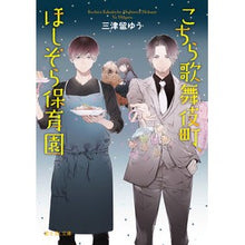 Load image into Gallery viewer, こちら歌舞伎町、ほしぞら保育園
