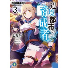 画像をギャラリービューアに読み込む, 辺境都市の育成者 3 迷宮の蒼薔薇