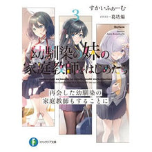 Load image into Gallery viewer, 幼馴染の妹の家庭教師をはじめたら 3