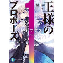 Load image into Gallery viewer, 王様のプロポーズ 極彩の魔女