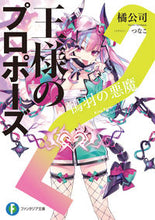 画像をギャラリービューアに読み込む, #橘公司 #王様のプロポーズ2鴇羽の悪魔