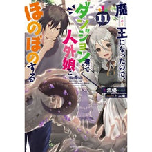 画像をギャラリービューアに読み込む, 魔王になったので、ダンジョン造って 11